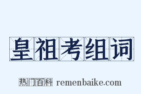 皇祖考组词是什么意思的图片